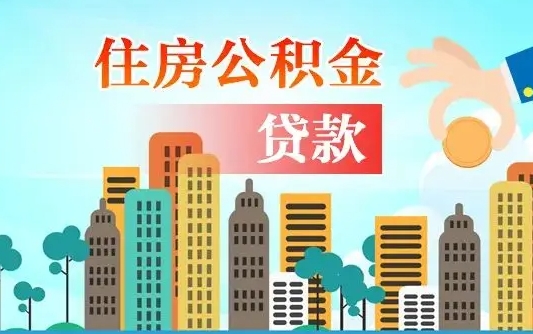 博罗公积金买房政策（现在公积金买房政策）